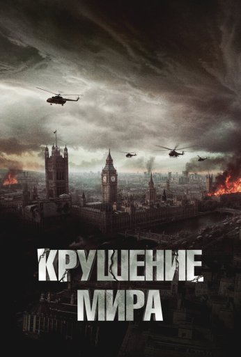 Крушение мира (2023)